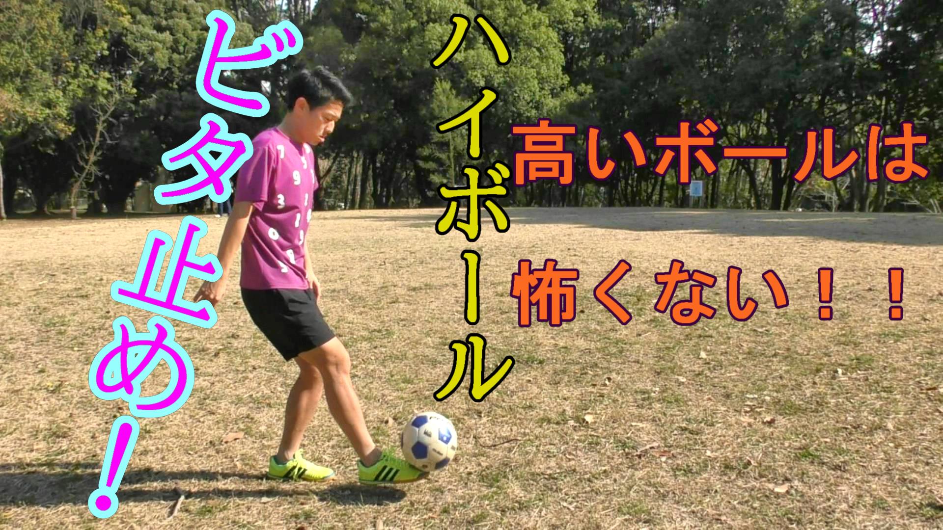 サッカーでハイボールをトラップでロナウジーニョ 乾選手のように処理するコツと練習 日本から肥満をなくす こうへい のブログ