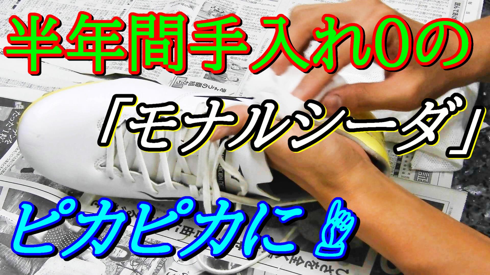 モナルシーダネオプロ Neo Pro の手入れ サッカースパイク 人工皮革の手入れ マイクロファイバー 日本から肥満をなくす こうへい のブログ