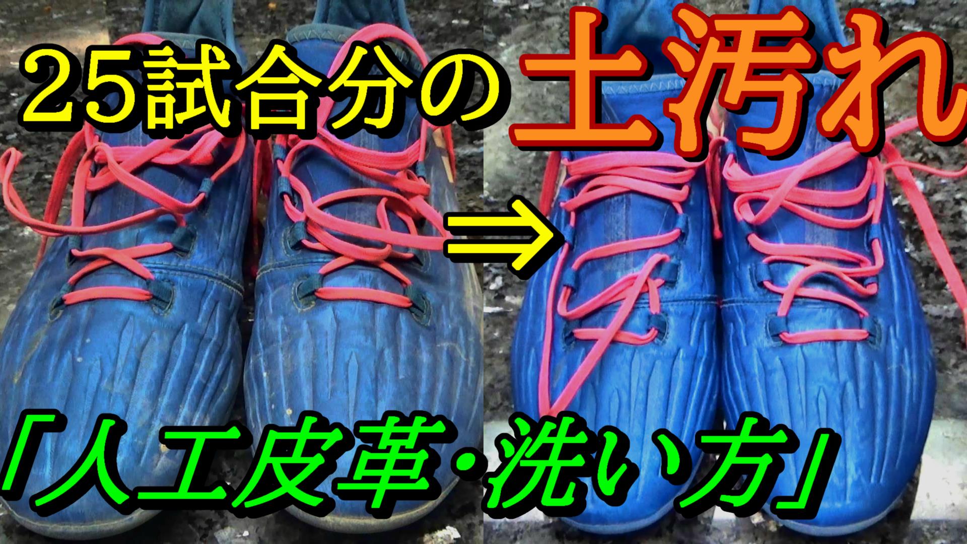 サッカースパイク人工皮革の洗い方 水洗いはok 日本から肥満をなくす こうへい のブログ